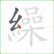 繰的笔顺第3画：点