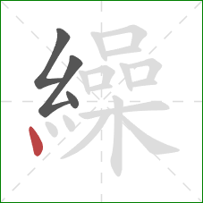 繰的笔顺第4画：点