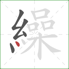 繰的笔顺第5画：点