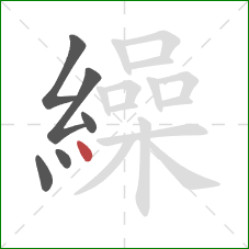 繰的笔顺第6画：点