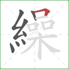 繰的笔顺第8画：横折