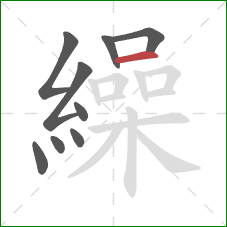 繰的笔顺第9画：横