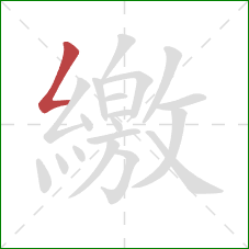 繳的笔顺第1画：撇折