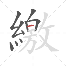 繳的笔顺第10画：横