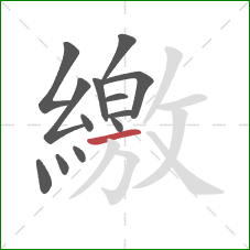 繳的笔顺第13画：横