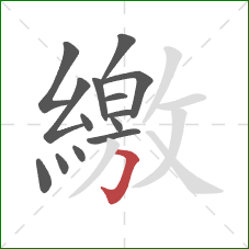 繳的笔顺第14画：横折钩