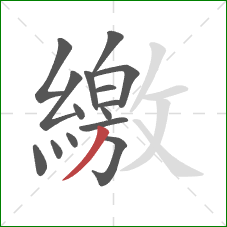 繳的笔顺第15画：撇