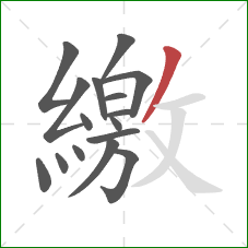 繳的笔顺第16画：撇