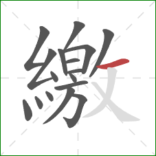 繳的笔顺第17画：横