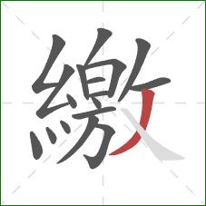 繳的笔顺第18画：撇