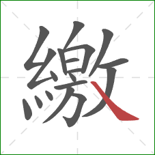 繳的笔顺第19画：捺