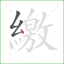 繳的笔顺第3画：点