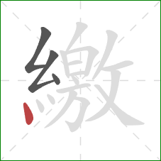 繳的笔顺第4画：点