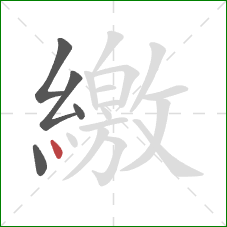 繳的笔顺第5画：点