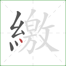 繳的笔顺第6画：点