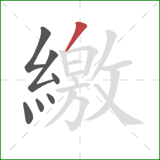 繳的笔顺第7画：撇