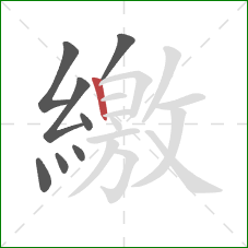 繳的笔顺第8画：竖