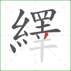 繹的笔顺第16画：撇