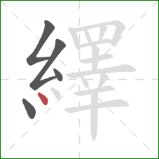 繹的笔顺第5画：点