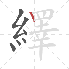 繹的笔顺第7画：竖