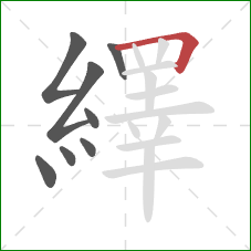 繹的笔顺第8画：横折