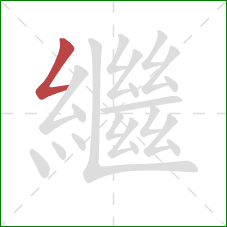 繼的笔顺第1画：撇折
