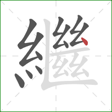 繼的笔顺第12画：点