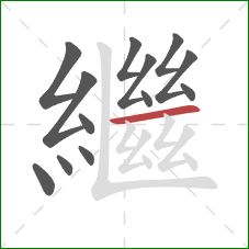 繼的笔顺第13画：横