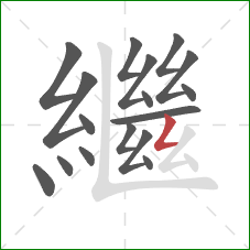 繼的笔顺第17画：撇折