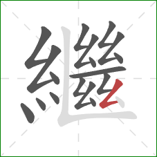 繼的笔顺第18画：撇折