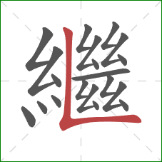 繼的笔顺第20画：竖折