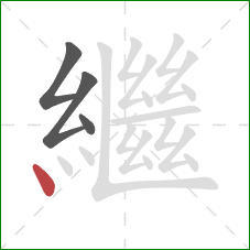 繼的笔顺第4画：点