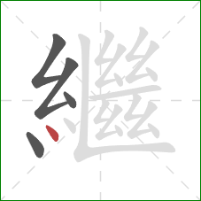 繼的笔顺第5画：点