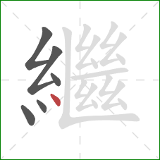 繼的笔顺第6画：点