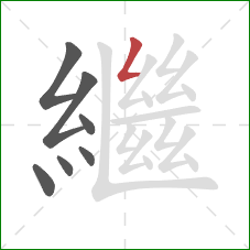 繼的笔顺第7画：撇折