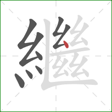 繼的笔顺第9画：点