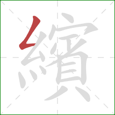 繽的笔顺第1画:撇折 繽的笔顺第1画:撇折