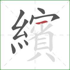 繽的笔顺第10画:横 繽的笔顺第10画:横