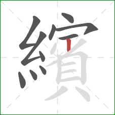 繽的笔顺第11画:竖 繽的笔顺第11画:竖