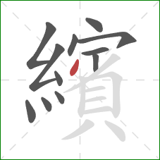 繽的笔顺第12画:撇 繽的笔顺第12画:撇