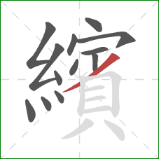 繽的笔顺第13画:撇 繽的笔顺第13画:撇