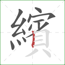 繽的笔顺第14画:竖 繽的笔顺第14画:竖