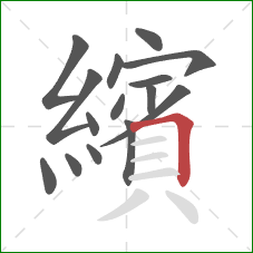 繽的笔顺第15画:横折 繽的笔顺第15画:横折