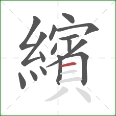 繽的笔顺第16画:横 繽的笔顺第16画:横