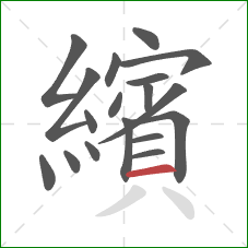 繽的笔顺第18画:横 繽的笔顺第18画:横