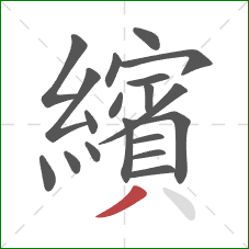 繽的笔顺第19画:撇 繽的笔顺第19画:撇
