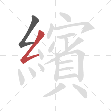 繽的笔顺第2画:撇折 繽的笔顺第2画:撇折