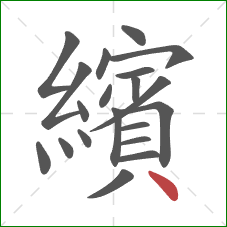 繽的笔顺第20画:点 繽的笔顺第20画:点