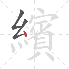 繽的笔顺第3画:点 繽的笔顺第3画:点