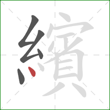 繽的笔顺第5画:点 繽的笔顺第5画:点